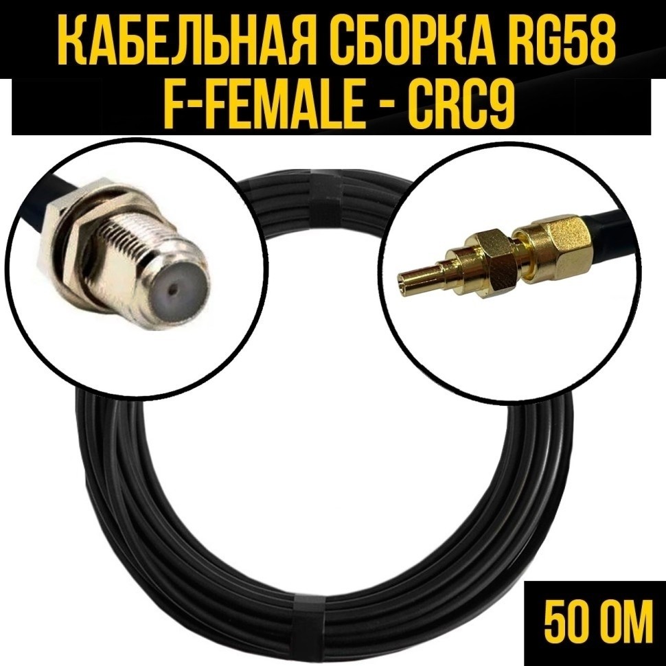 Кабельная сборка RG-58 (F-female - CRC9), 30 метров