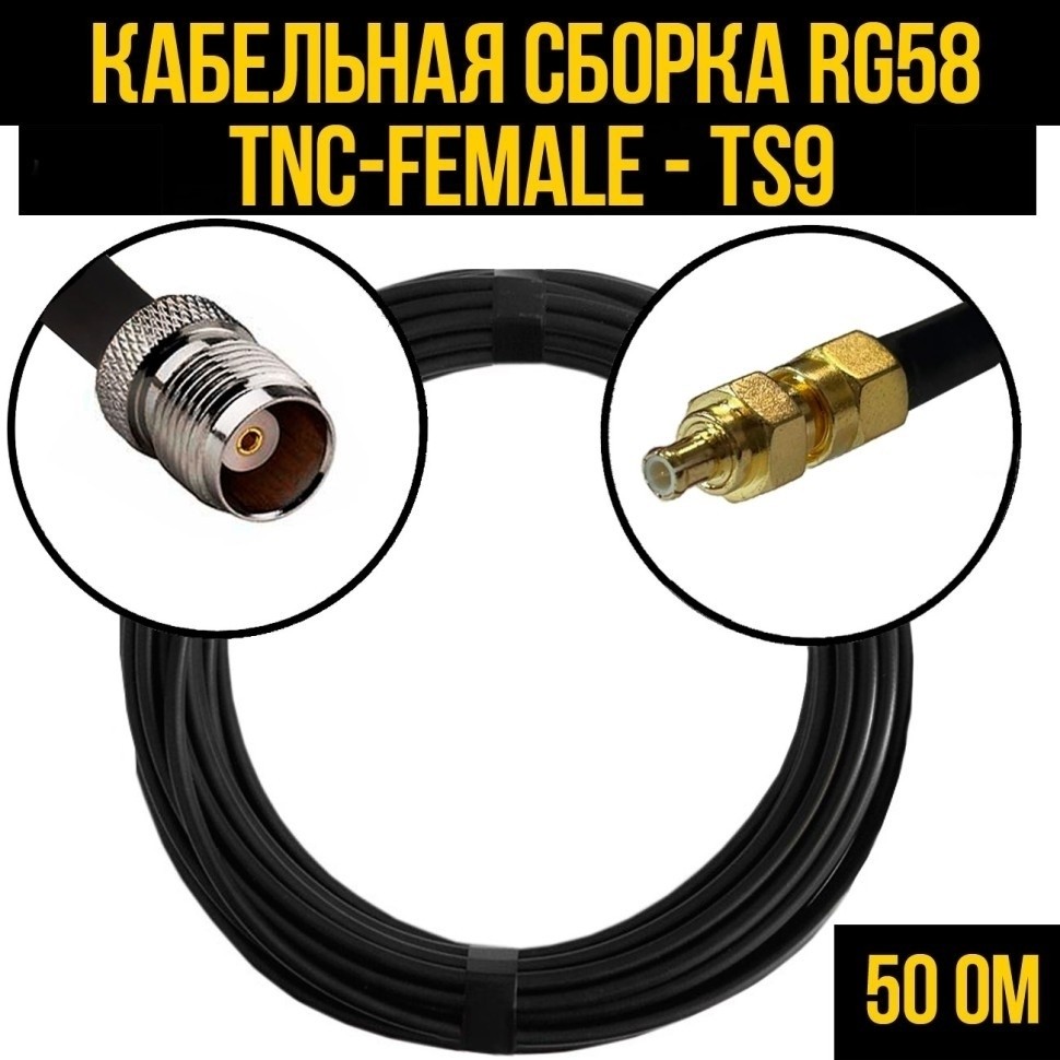 Кабельная сборка RG-58 (TNC-female - TS9), 30 метров