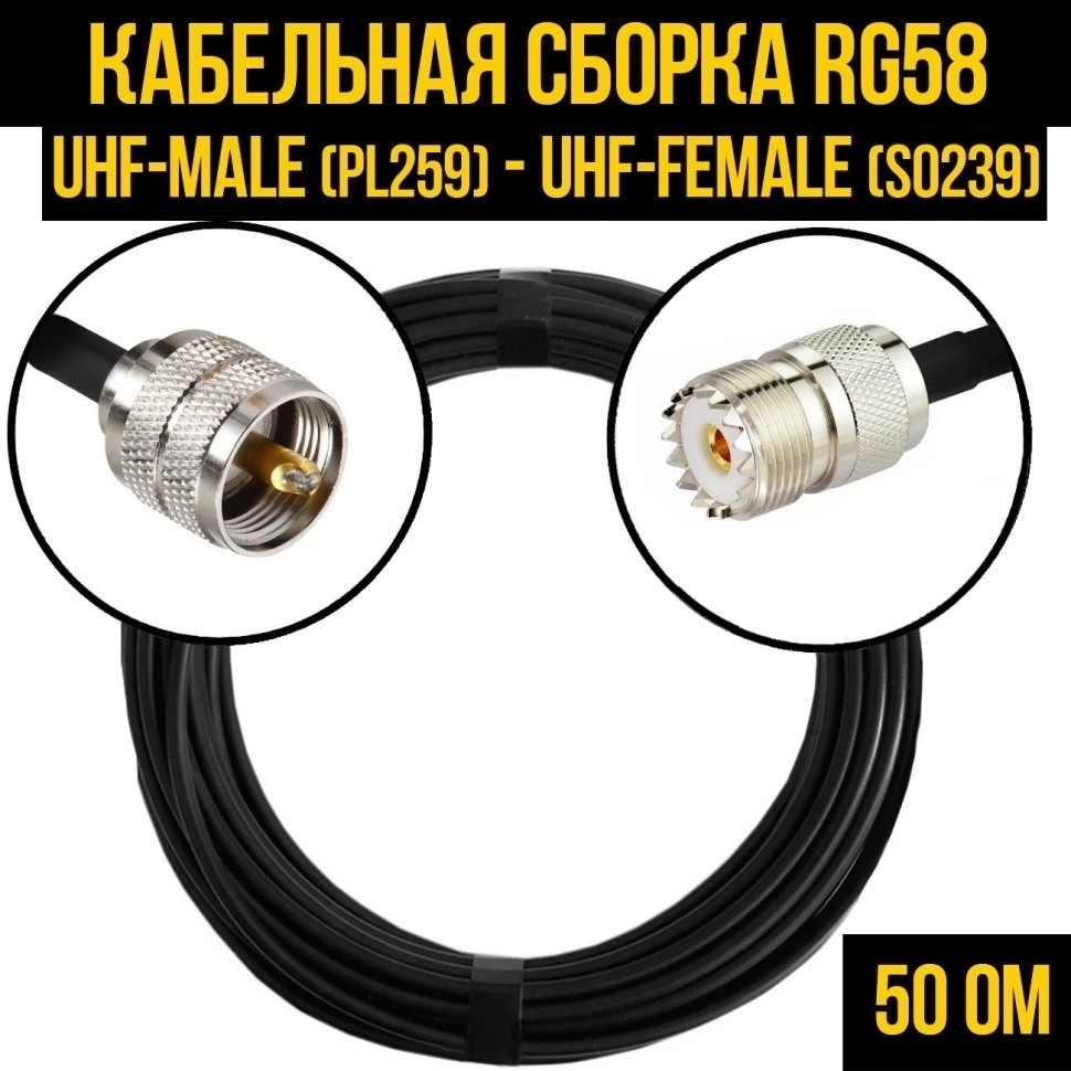 Кабельная сборка RG-58 (UHF-male (PL259) - UHF-female (SO239), 25 метров