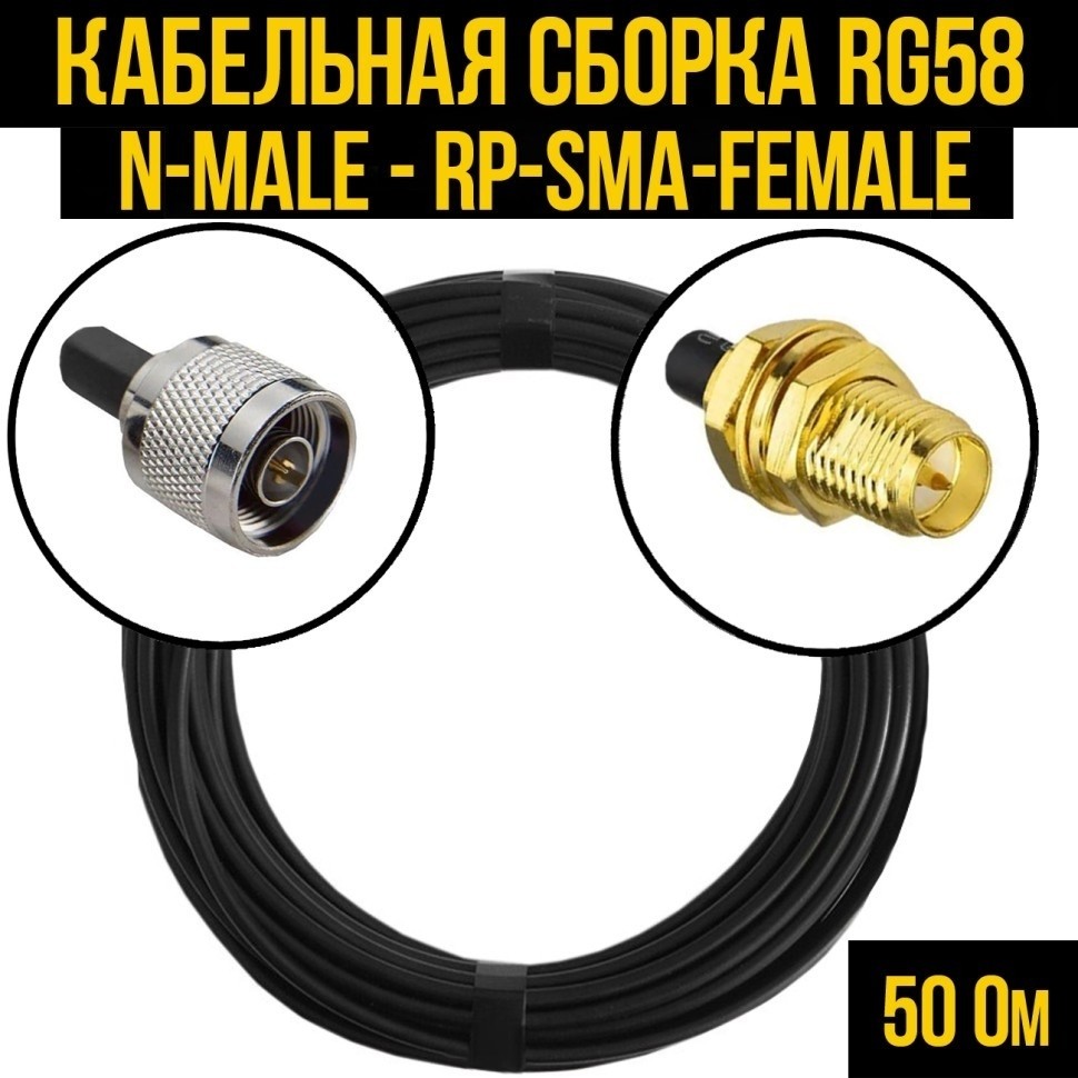 Кабельная сборка RG-58 (N-male - RP-SMA-female), 1 метр