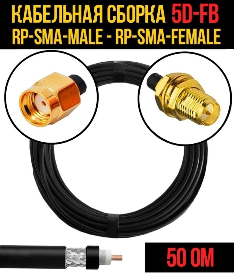 Кабельная сборка 5D-FB (RP-SMA-male - RP-SMA-female), 5 метров