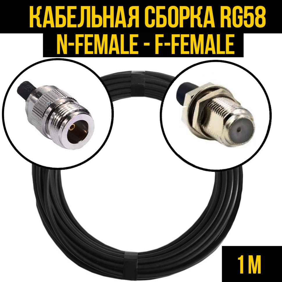 Кабельная сборка RG-58 (N-female - F-female), 1 метр