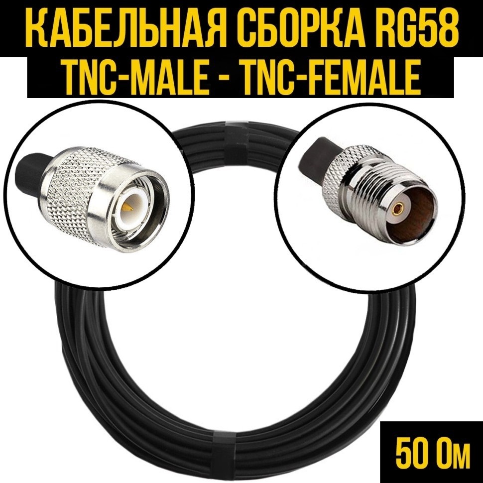 Кабельная сборка RG-58 (TNC-male - TNC-female), 12 метров