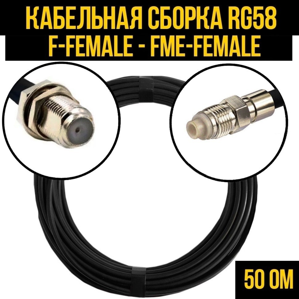 Кабельная сборка RG-58 (F-female - FME-female), 30 метров