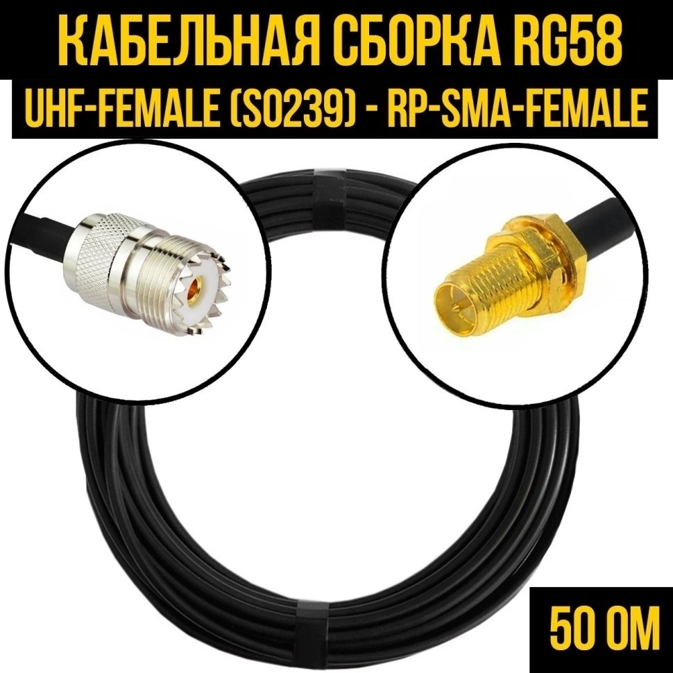 Кабельная сборка RG-58 (UHF-female (SO239) - RP-SMA-female), 4 метра