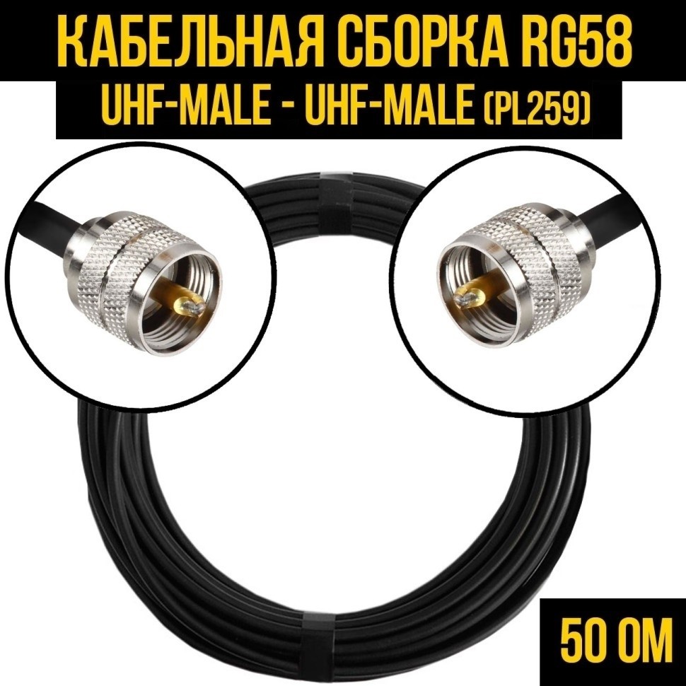 Кабельная сборка RG-58 (UHF-male (PL259) - UHF-male (PL259), 1 метр