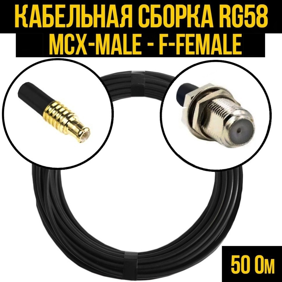 Кабельная сборка RG-58 (MCX-male - F-female), 1 метр