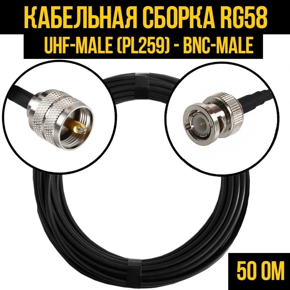 Кабельная сборка RG-58 (UHF-male (PL259) - BNC-male), 3 метра