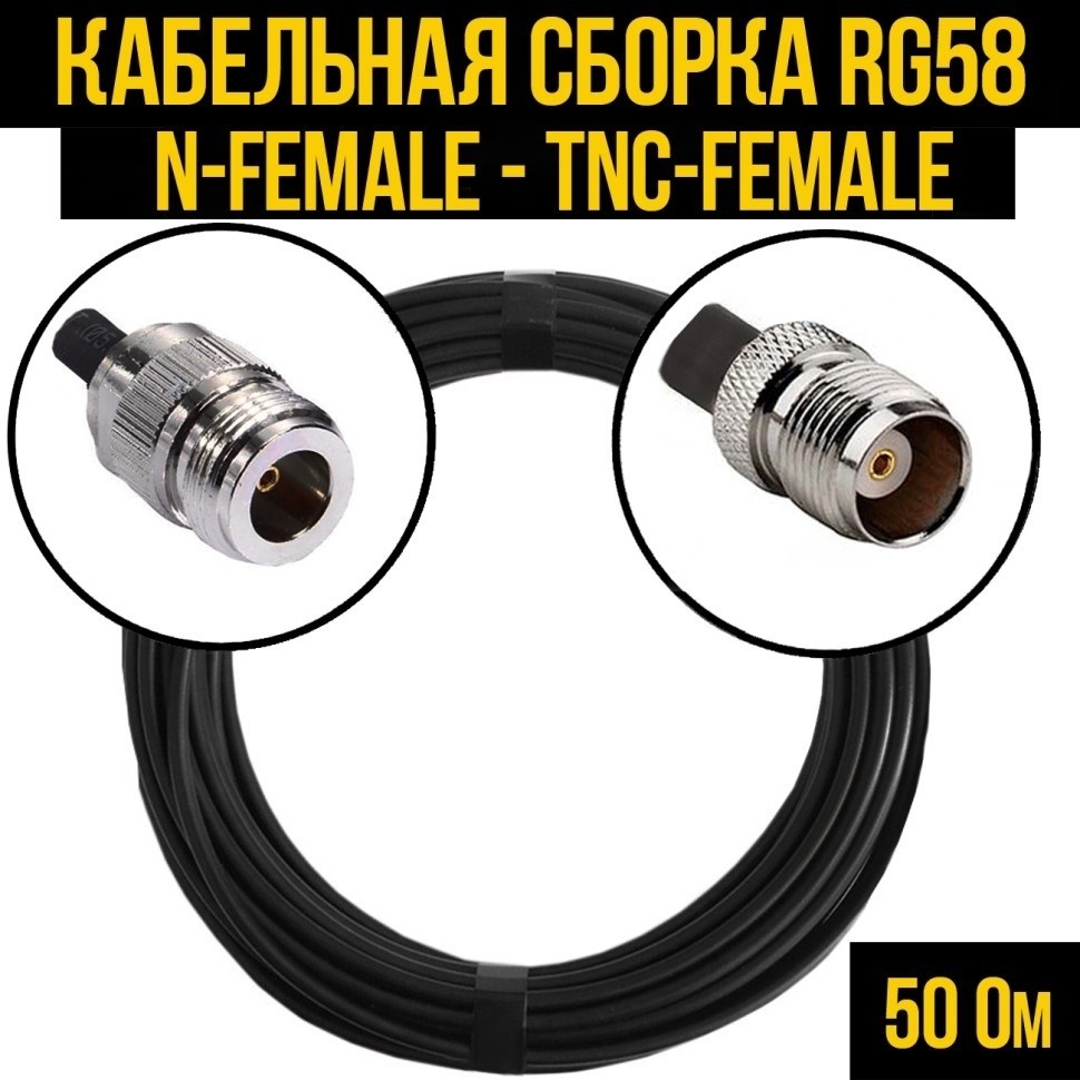 Кабельная сборка RG-58 (N-female - TNC-female), 10 метров