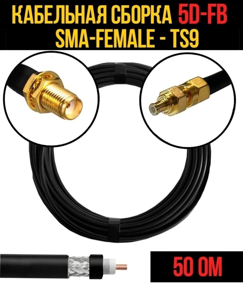 Кабельная сборка 5D-FB (SMA-female - TS9), 15 метров