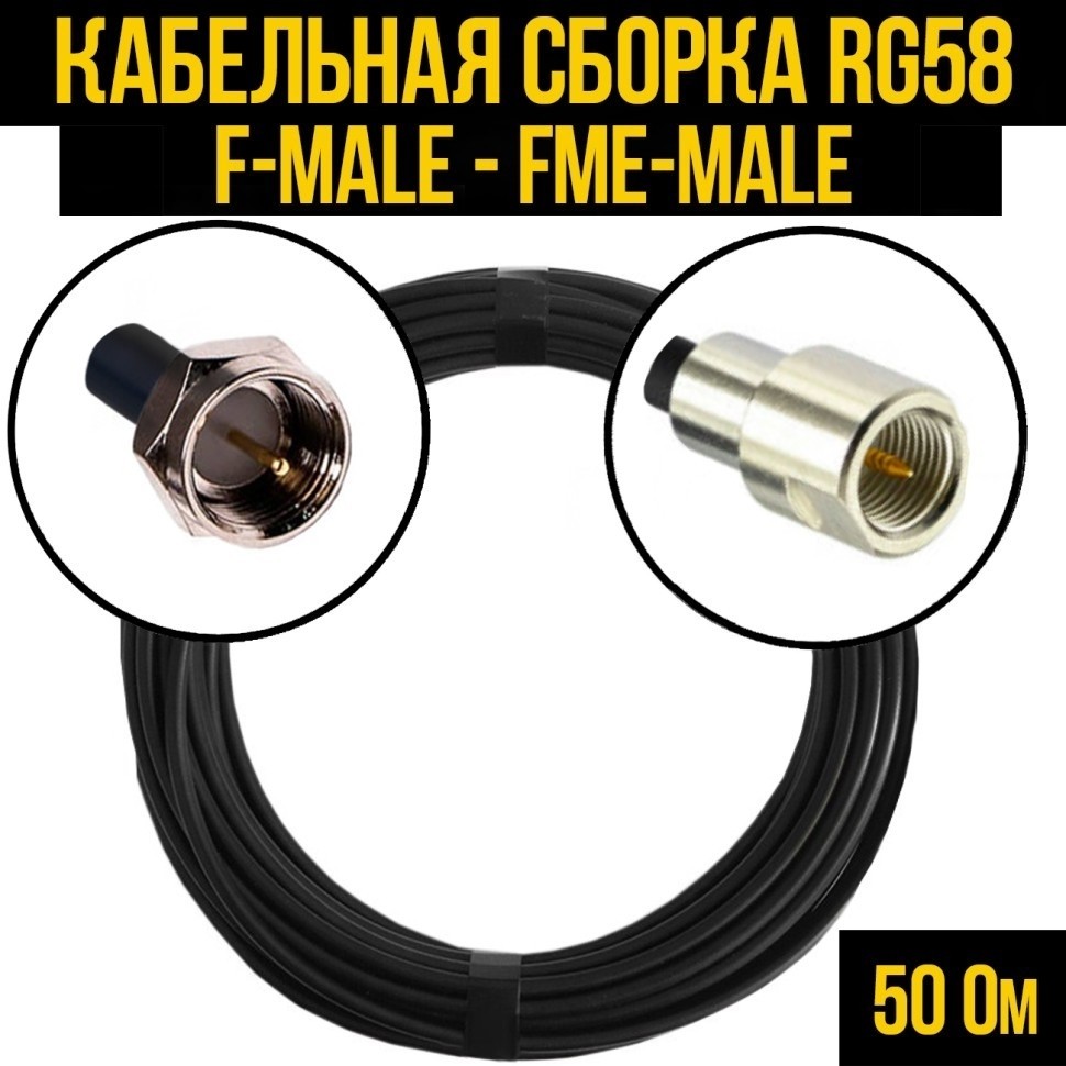 Кабельная сборка RG-58 (F-male - FME-male), 5 метров
