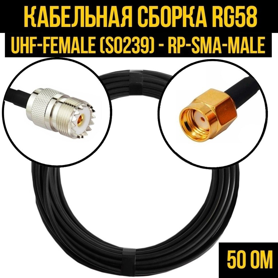 Кабельная сборка RG-58 (UHF-female (SO239) - RP-SMA-male), 1 метр