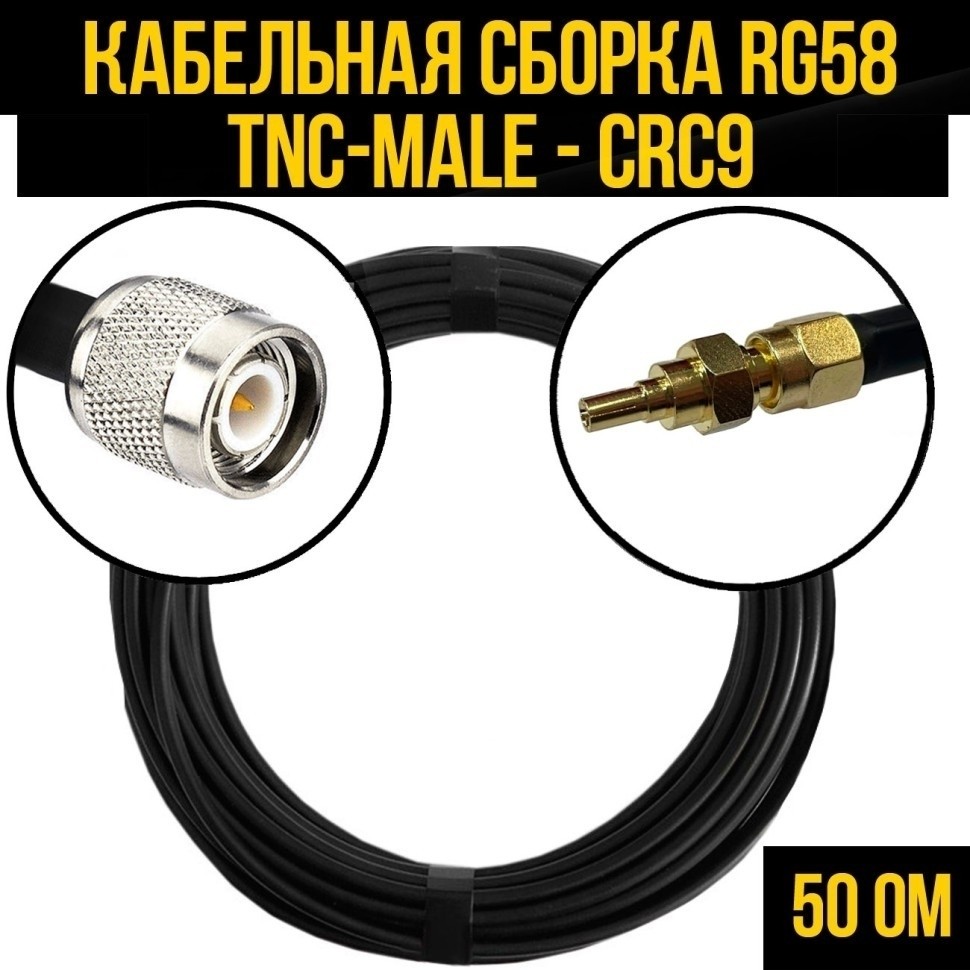 Кабельная сборка RG-58 (TNC-male - CRC9), 30 метров