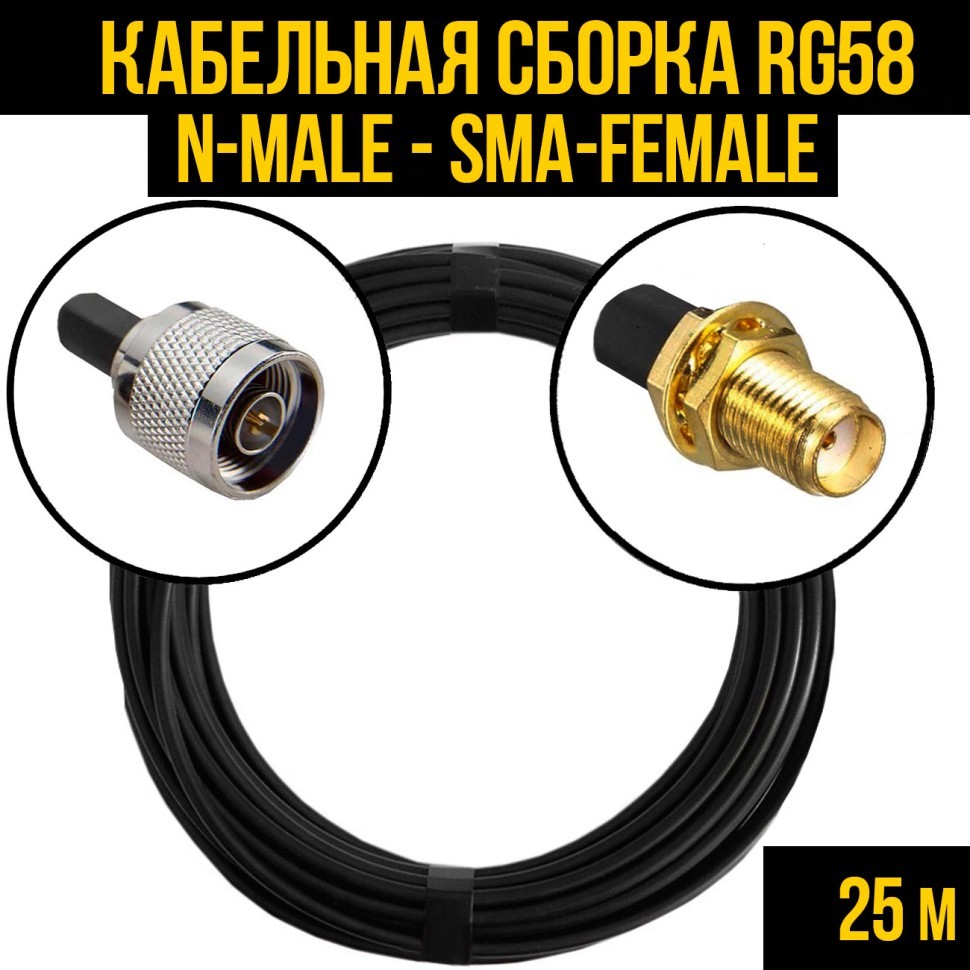 Кабельная сборка RG-58 (N-male - SMA-female), 25 метров