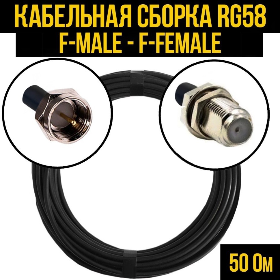 Кабельная сборка RG-58 (F-male - F-female), 20 метров