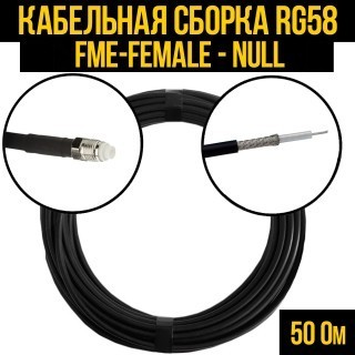 Кабельная сборка RG-58 (FME-female - Null), 10 метров