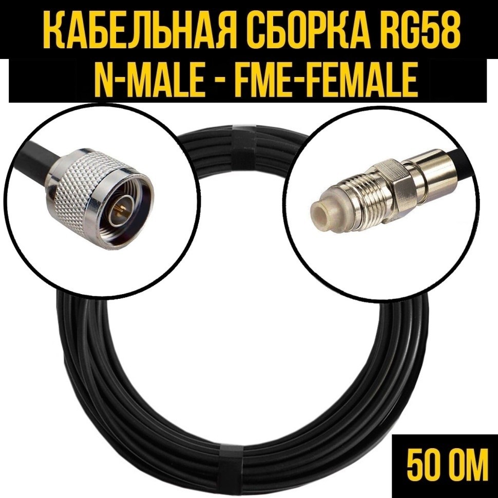 Кабельная сборка RG-58 (N-male - FME-female), 30 метров