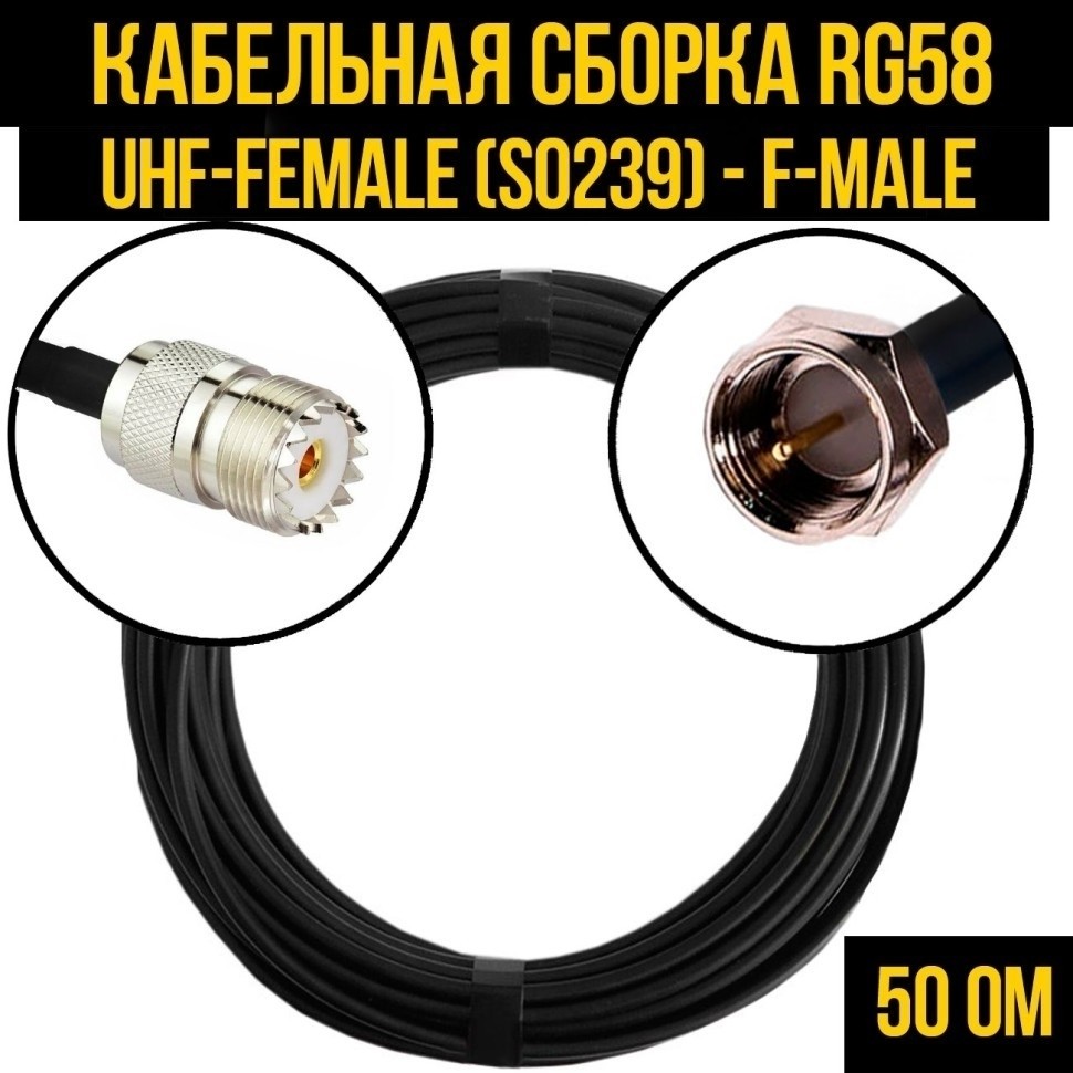Кабельная сборка RG-58 (UHF-female (SO239) - F-male), 4 метра