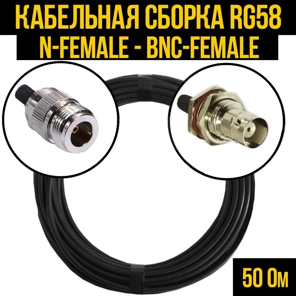 Кабельная сборка RG-58 (N-female - BNC-female), 30 метров