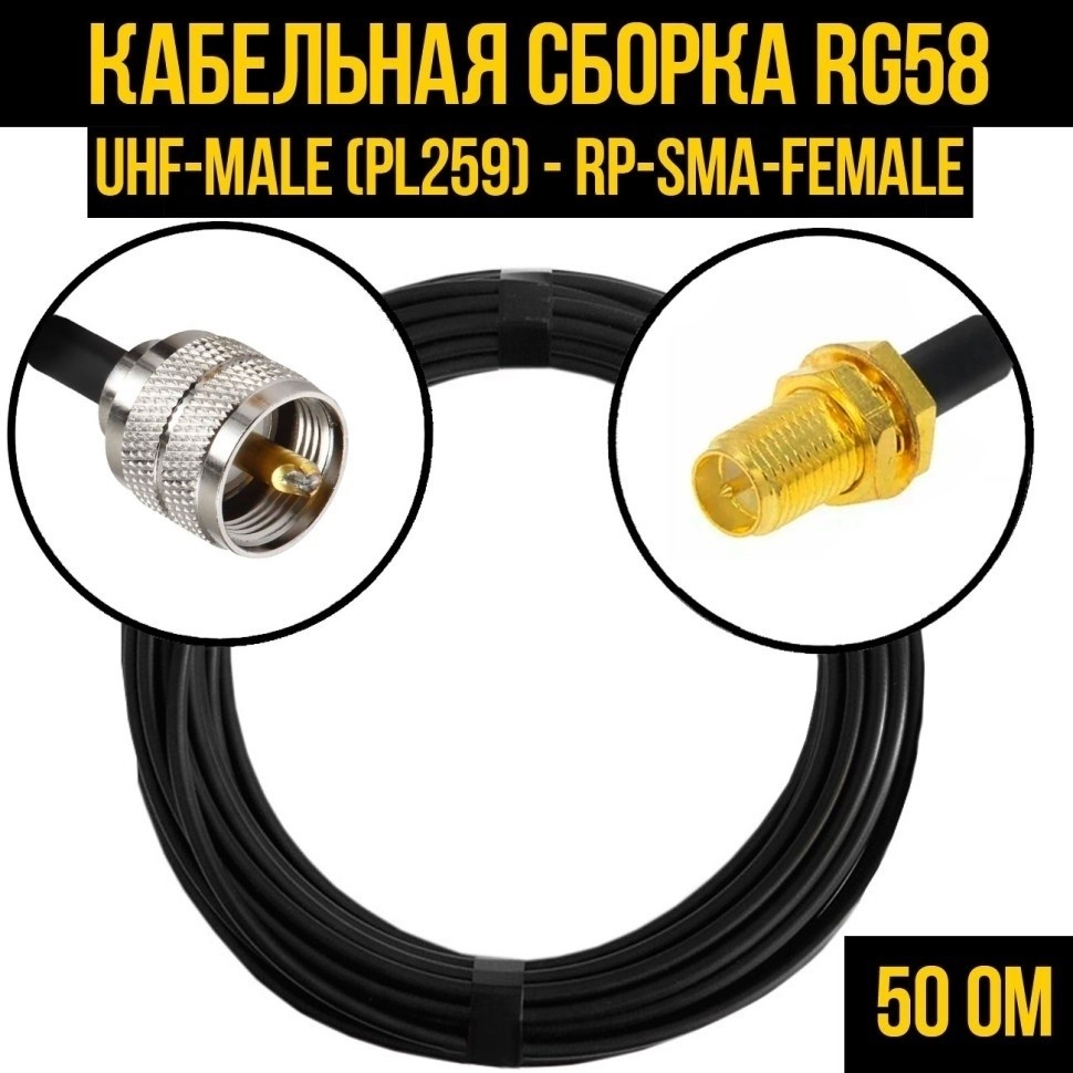 Кабельная сборка RG-58 (UHF-male (PL259) - RP-SMA-female), 30 метров
