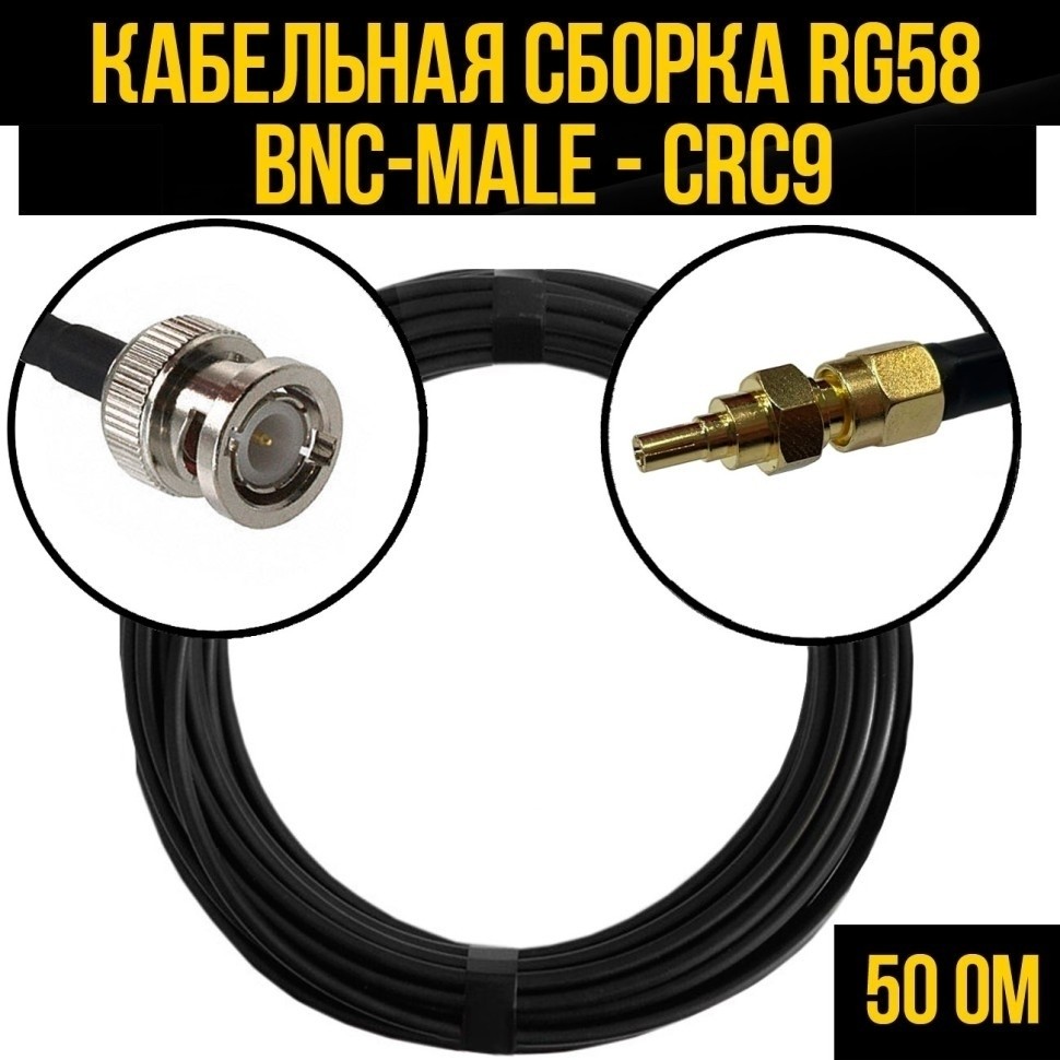 Кабельная сборка RG-58 (BNC-male - CRC9), 30 метров