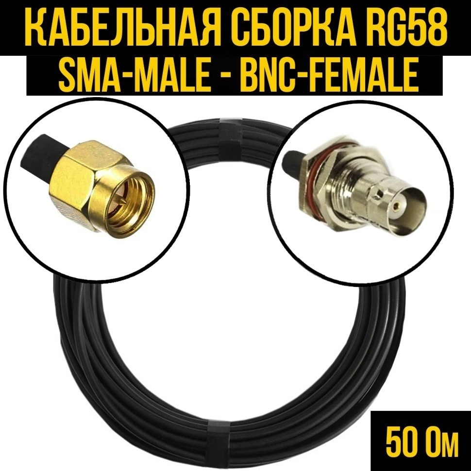 Кабельная сборка RG-58 (SMA-male - BNC-female), 20 метров