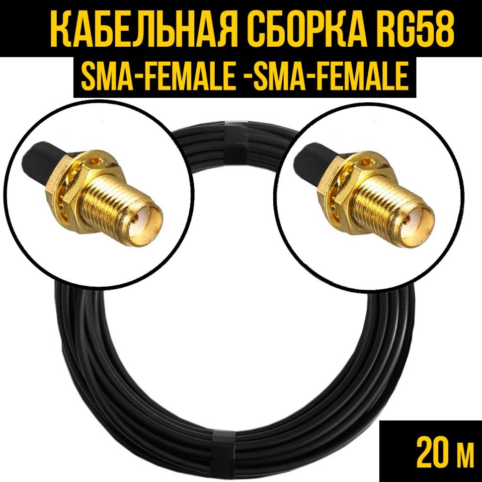 Кабельная сборка RG-58 (SMA-female - SMA-female), 20 метров