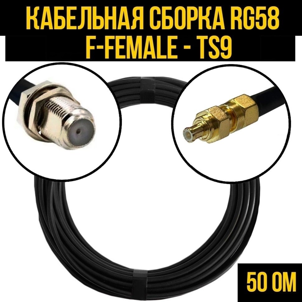 Кабельная сборка RG-58 (F-female - TS9), 25 метров