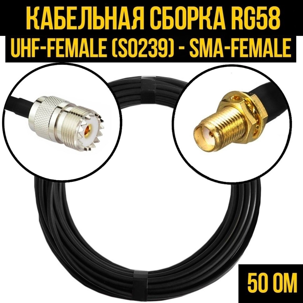 Кабельная сборка RG-58 (UHF-female (SO239) - SMA-female), 3 метра