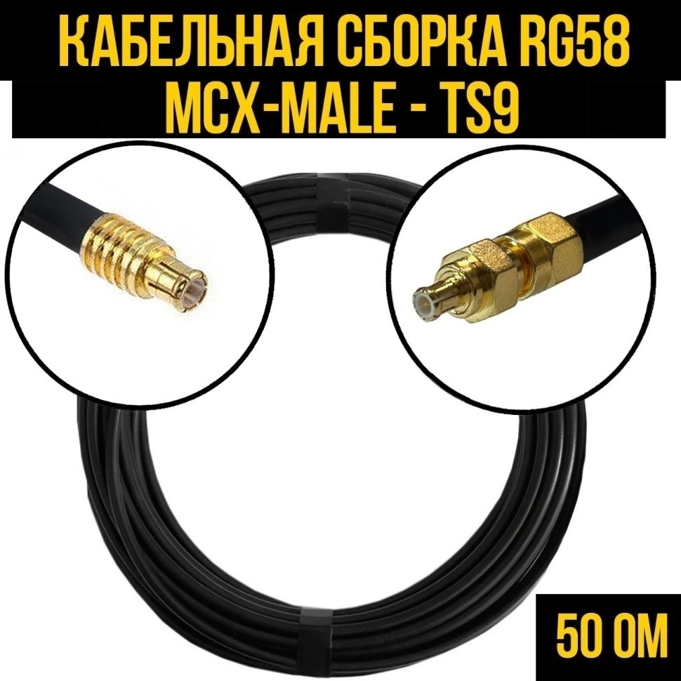Кабельная сборка RG-58 (MCX-male - TS9), 15 метров