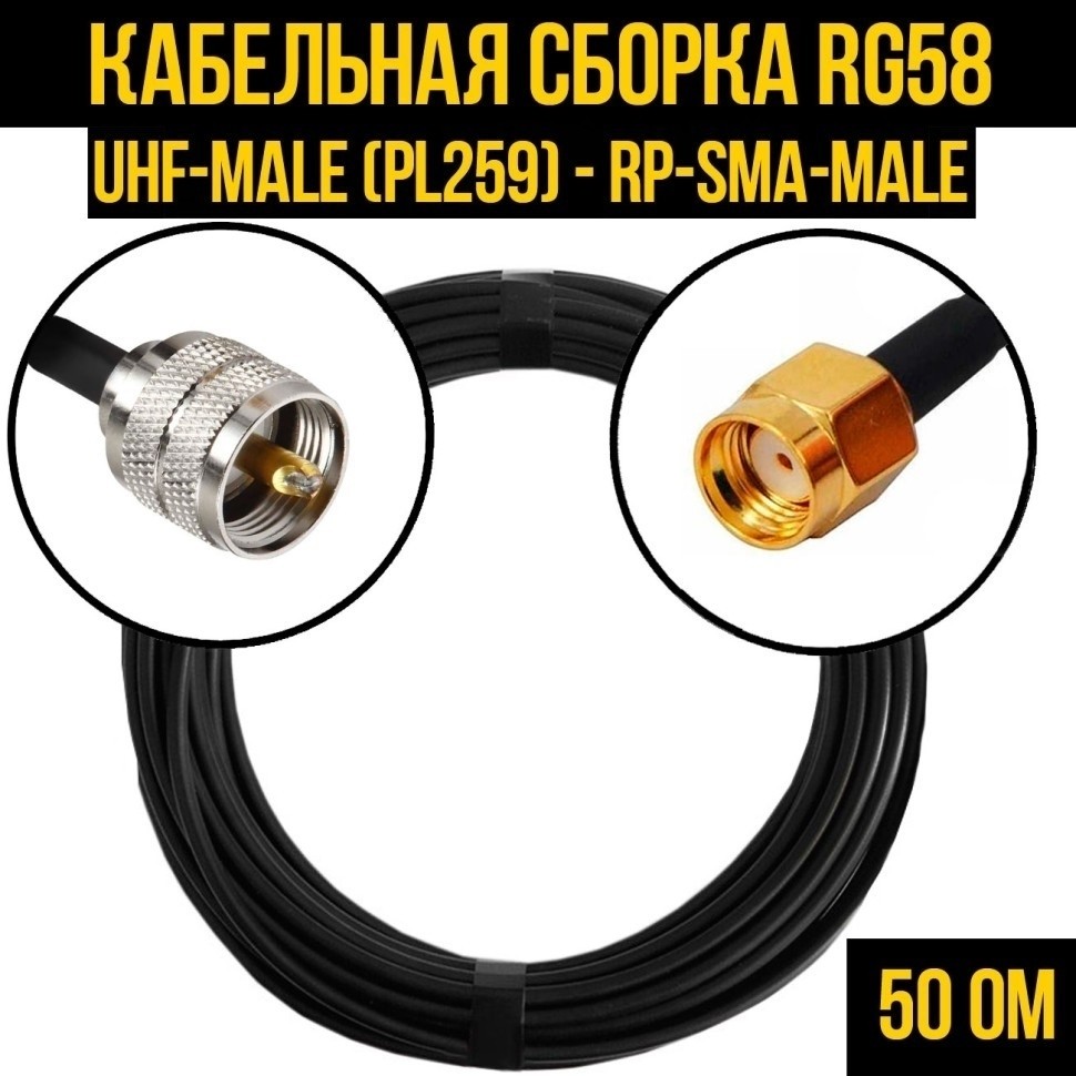 Кабельная сборка RG-58 (UHF-male (PL259) - RP-SMA-male), 30 метров