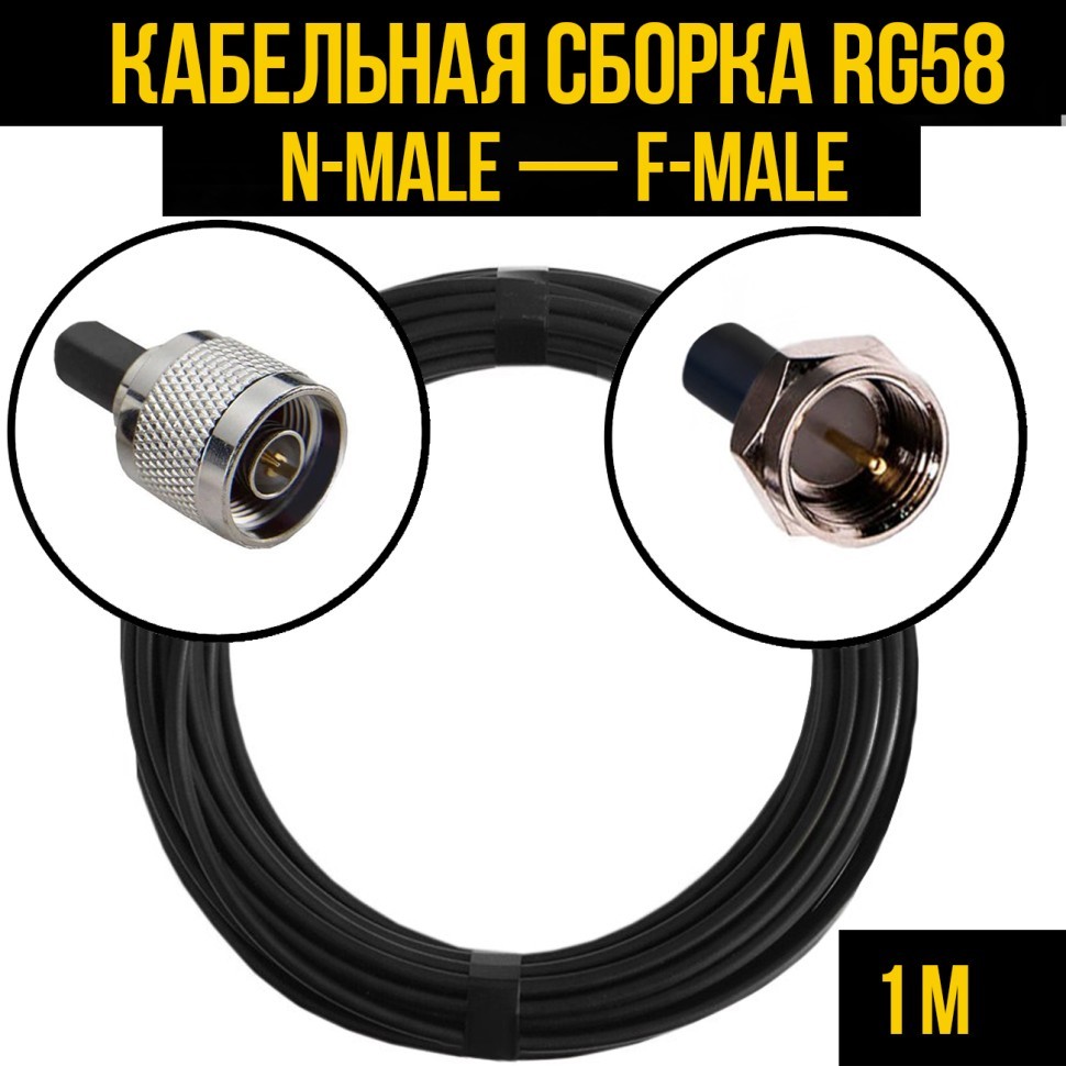 Кабельная сборка RG-58 (N-male - F-male), 1 метр