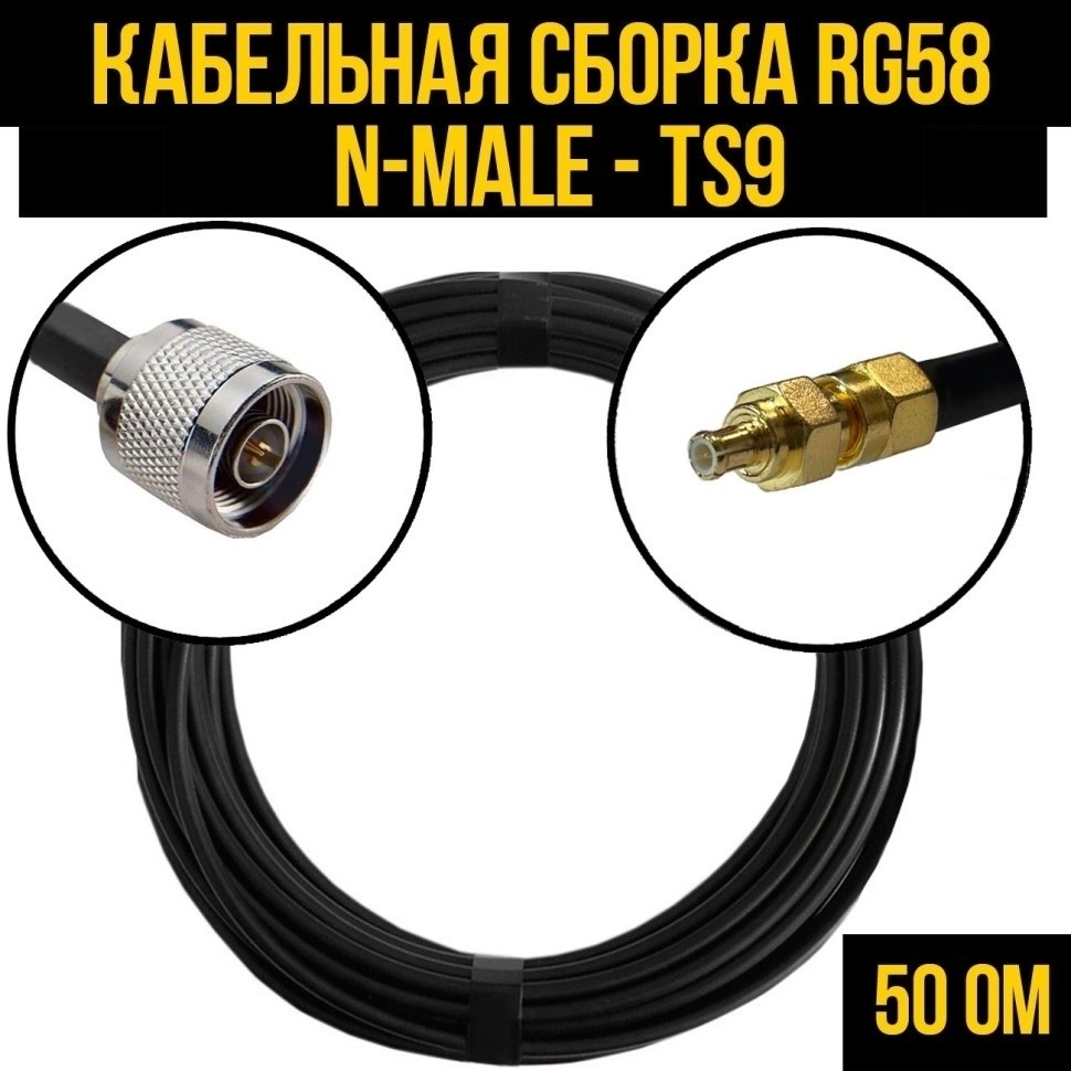 Кабельная сборка RG-58 (N-male - TS9), 2 метра