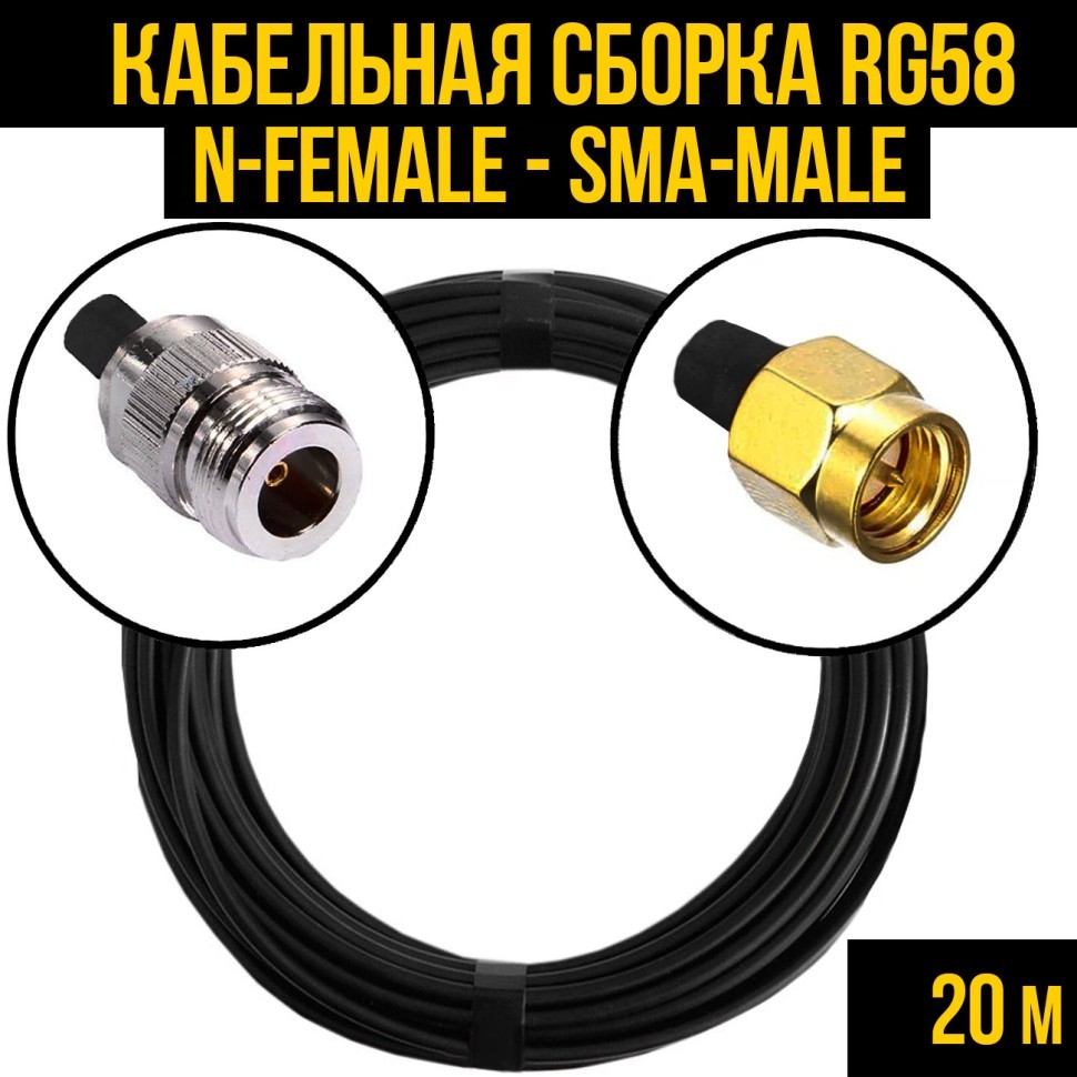 Кабельная сборка RG-58 (N-female - SMA-male), 20 метров