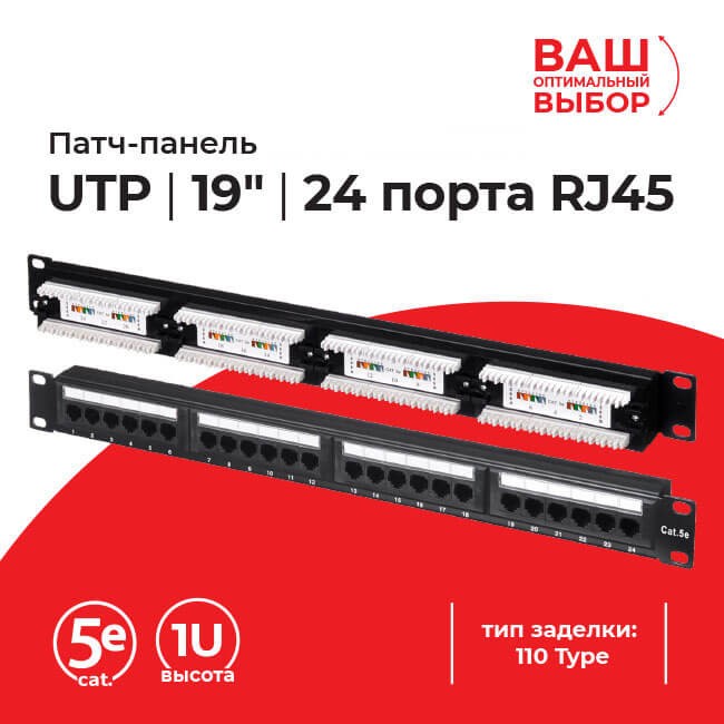 Патч-панель UTP, 19", 24 порта RJ45, cat.5е, 1U, 110 Type, "L"