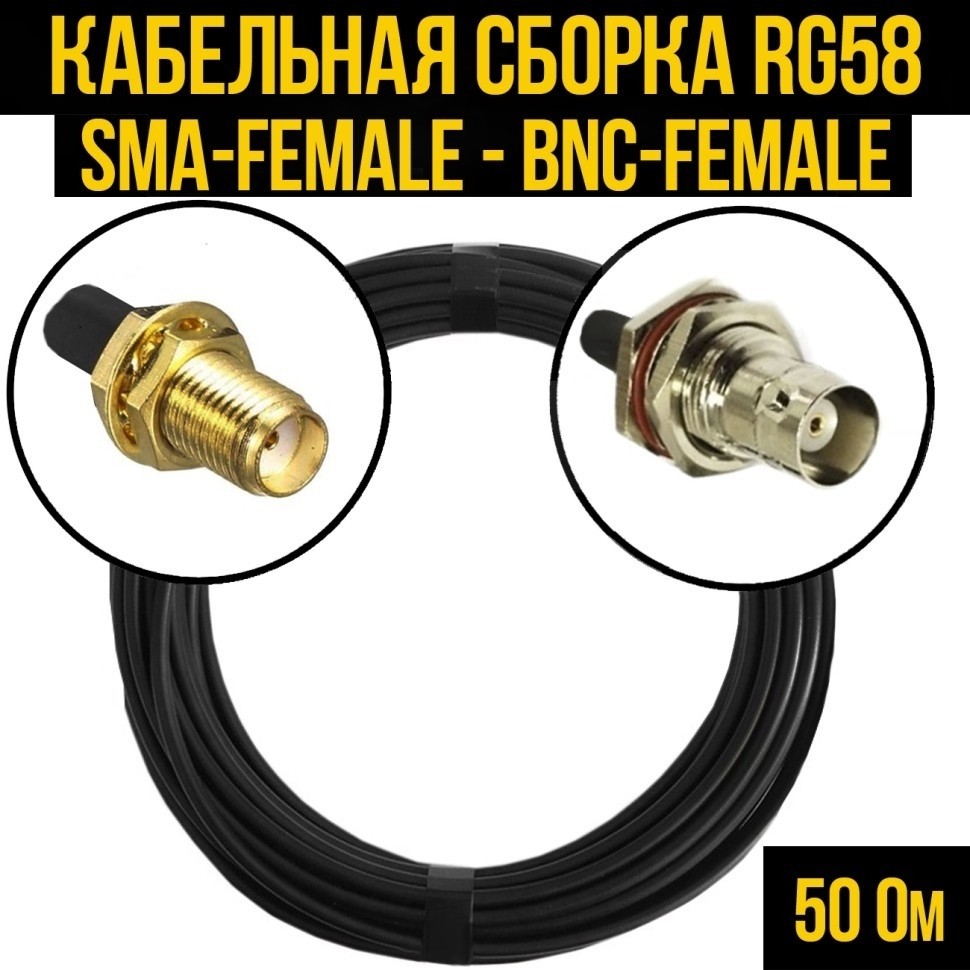 Кабельная сборка RG-58 (SMA-female - BNC-female), 2 метра