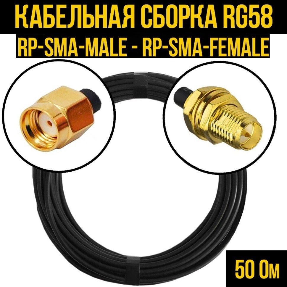 Кабельная сборка RG-58 (RP-SMA-male - RP-SMA-female), 15 метров